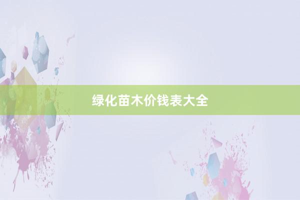 绿化苗木价钱表大全