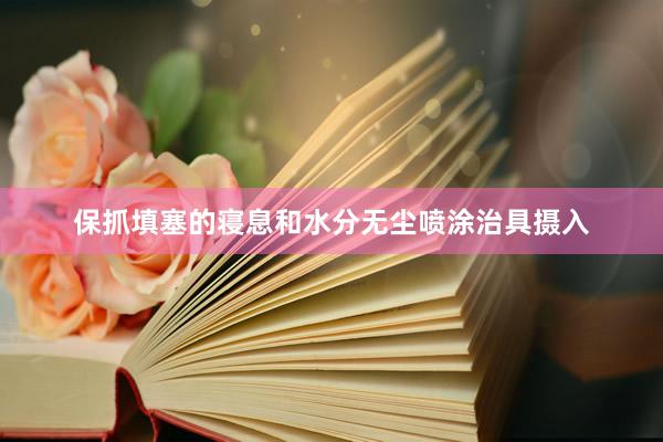 保抓填塞的寝息和水分无尘喷涂治具摄入