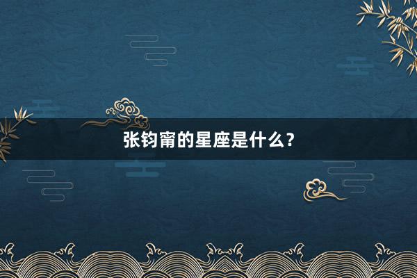 张钧甯的星座是什么？